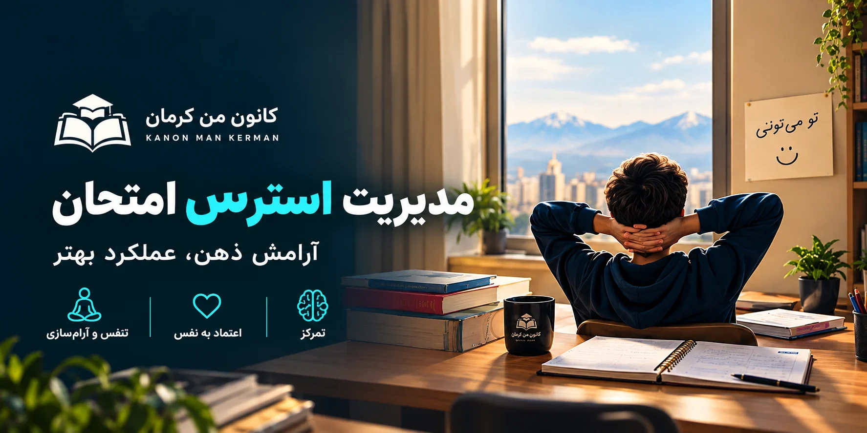 مدیریت استرس امتحان